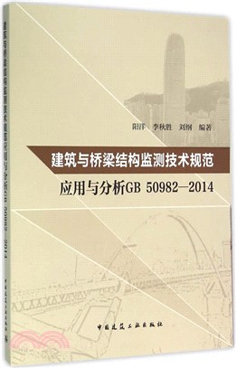 建築與橋樑結構監測技術規範應用與分析GB50982-2014（簡體書）