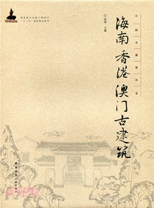 海南香港澳門古建築（簡體書）