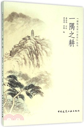 一隅之耕（簡體書）