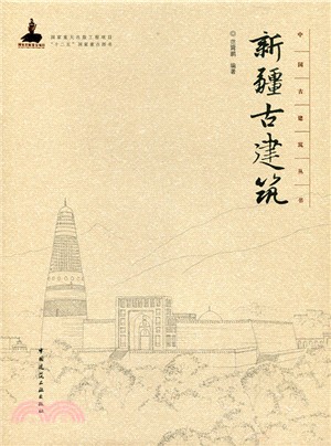 新疆古建築（簡體書）