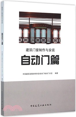 建築門窗製作與安裝：自動門篇（簡體書）