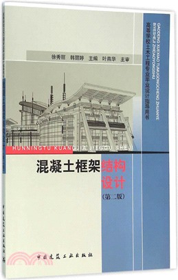 混凝土框架結構設計(第2版)（簡體書）