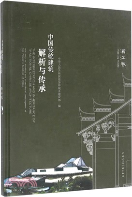 中國傳統建築解析與傳承：浙江卷（簡體書）