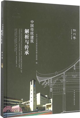 中國傳統建築解析與傳承：四川省卷（簡體書）