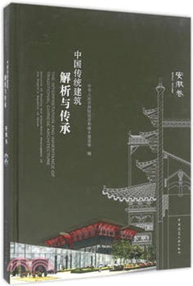 中國傳統建築解析與傳承：安徽卷（簡體書）