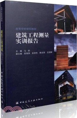 建築工程測量(含實訓指導和實訓報告)（簡體書）