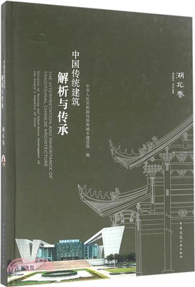 中國傳統建築解析與傳承：湖北卷（簡體書）