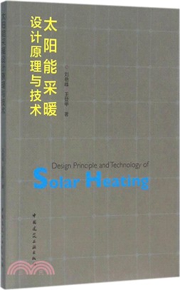 太陽能採暖設計原理與技術（簡體書）
