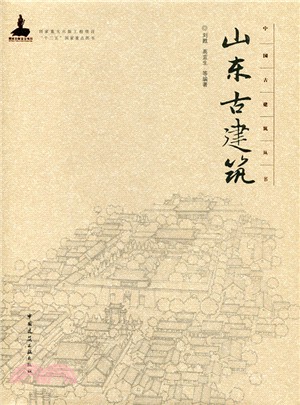 山東古建築（簡體書）