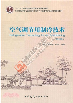 空氣調節用製冷技術(第五版)（簡體書）