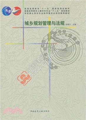 城鄉規劃管理與法規（簡體書）