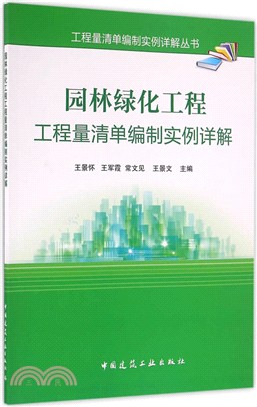 園林綠化工程工程量清單編制實例詳解（簡體書）