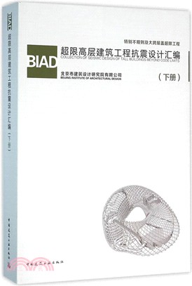 BIAD超限高層建築工程抗震設計彙編(下)（簡體書）