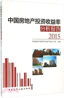 中國房地產投資收益率分析報告2015（簡體書）