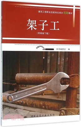架子工(附網絡下載)（簡體書）