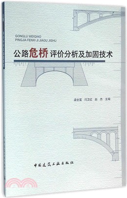 公路危橋評價分析及加固技術（簡體書）