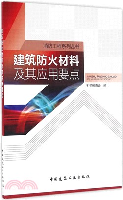 建築防火材料及其應用要點（簡體書）