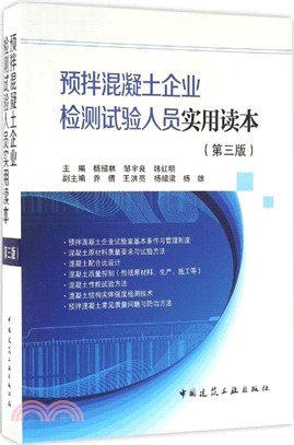 預拌混凝土企業檢測試驗人員實用讀本(第3版)（簡體書）