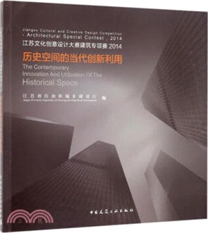 江蘇文化創意設計大賽建築專項賽：2014歷史空間的當代創新利用（簡體書）