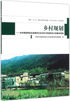 鄉村規劃：鄉村規劃特徵及其教學方法與2014年度同濟大學教學實踐（簡體書）