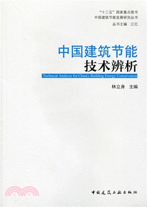 中國建築節能技術辨析（簡體書）