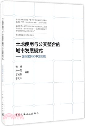 土地使用與公交整合的城市發展模式：國際案例和中國實踐（簡體書）