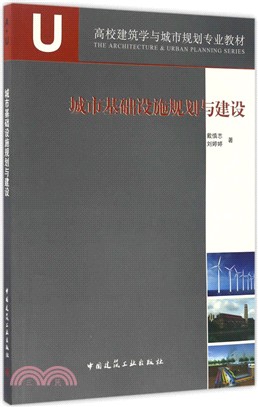 城市基礎設施規劃與建設（簡體書）