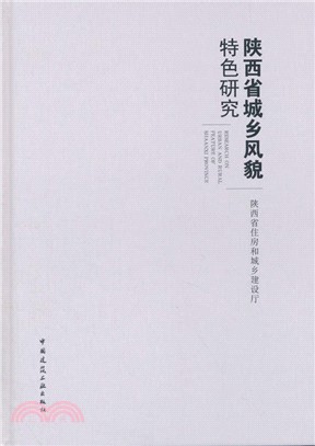 陝西省城鄉風貌特色研究（簡體書）