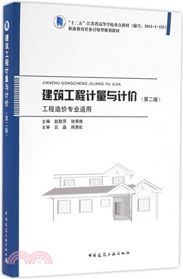 建築工程計量與計價(第2版)（簡體書）