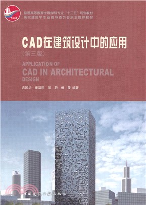 CAD在建築設計中的應用：第3版(附光碟)（簡體書）