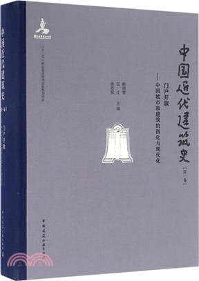 中國近代建築史(第一卷)門戶開放：中國城市和建築的西化與現代化（簡體書）