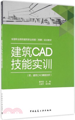 建築CAD技能實訓(附：建築CAD賽題剖析)（簡體書）