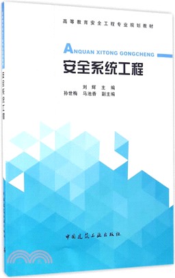 安全系統工程（簡體書）