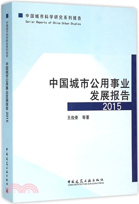 中國城市公用事業發展報告(2015)（簡體書）