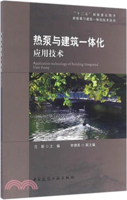 熱泵與建築一體化應用技術（簡體書）