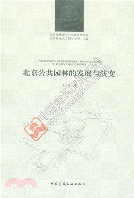 北京公共園林的發展與演變（簡體書）