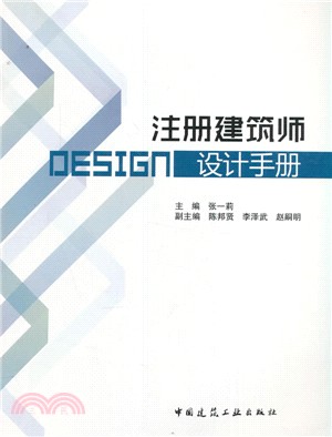 註冊建築師設計手冊（簡體書）