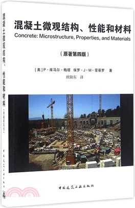 混凝土微觀結構、性能和材料．原著第4版（簡體書）