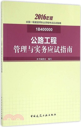 公路工程管理與實務應試指南（簡體書）