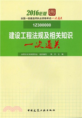 建設工程法規及相關知識一次通關（簡體書）