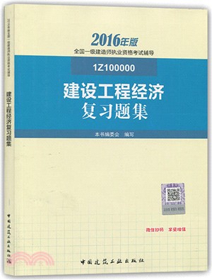 建設工程經濟複習題集(1Z100000)（簡體書）