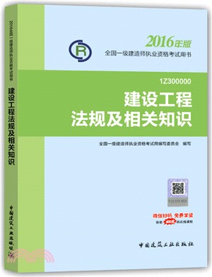 建設工程法規及相關知識(1Z300000)（簡體書）