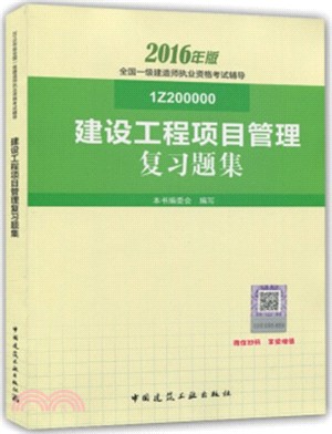 建設工程項目管理複習題集（簡體書）