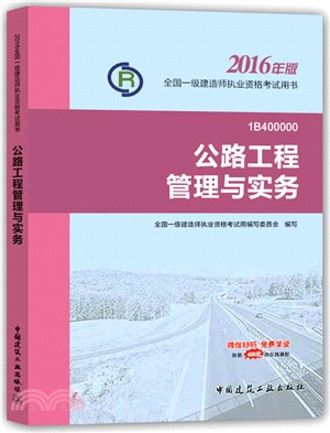 公路工程管理與實務(1B400000)（簡體書）