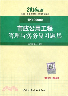 市政公用工程管理與實務複習題集（簡體書）