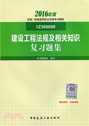 建設工程法規及相關知識複習題集(1Z3000000)（簡體書）