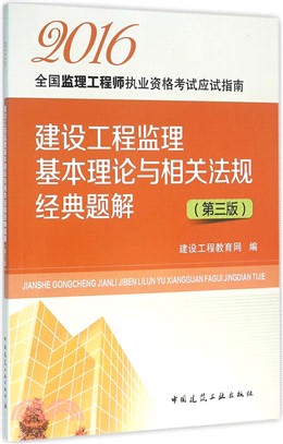 建設工程監理基本理論與相關法規經典題解(第三版)（簡體書）