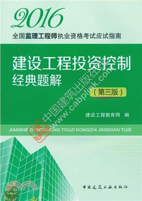 建設工程投資控制經典題解(第三版)2016（簡體書）