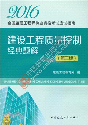 2016建設工程品質控制經典題解(第3版)（簡體書）