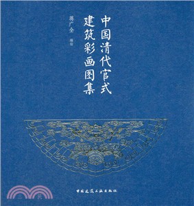 中國清代官式建築彩畫圖集（簡體書）